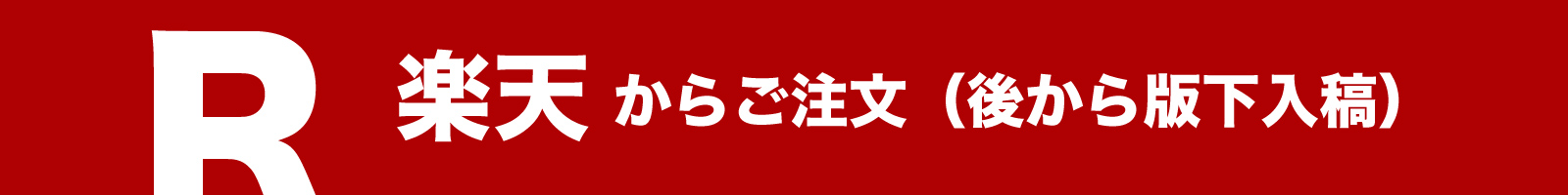 楽天からご注文(後から版下入稿)