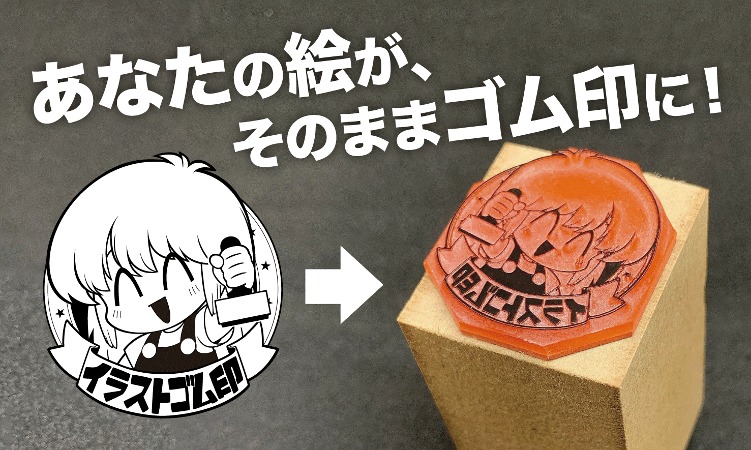 あなたの絵が、そのままゴム印に!