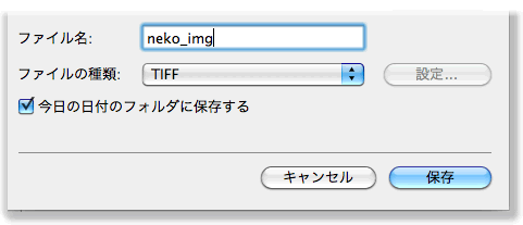 ファイルをTIFFで保存