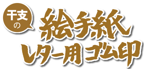 干支の絵手紙レター用ゴム印
