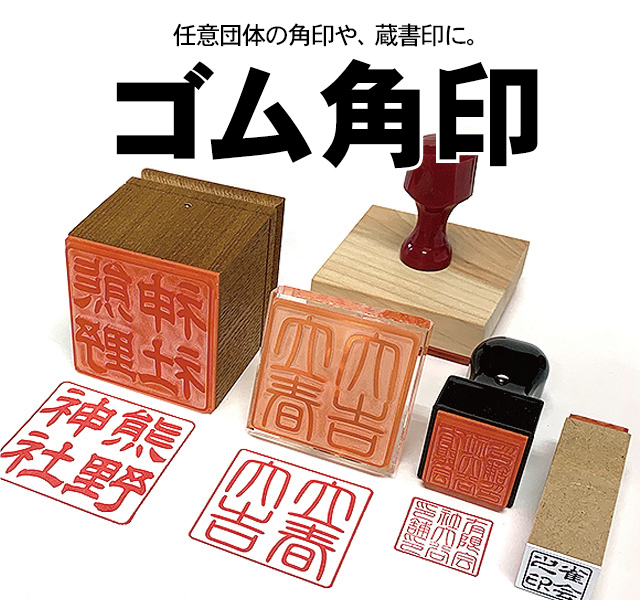 ゴム角印