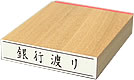 銀行渡り い行
