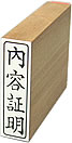 封書印 い行