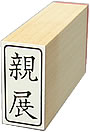 事務仕事用 ほ印 タテ 枠付