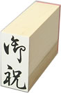 事務仕事用 ほ印 タテ