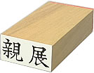 事務仕事用 ほ印 ヨコ