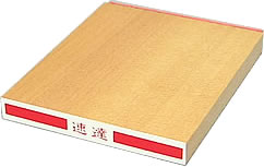 封書印 B行