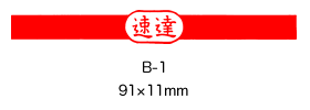 速達用 B印