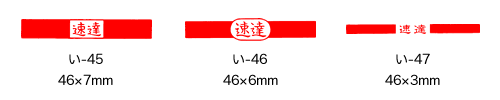 速達用 い印