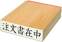 封書印 い行 ヨコ