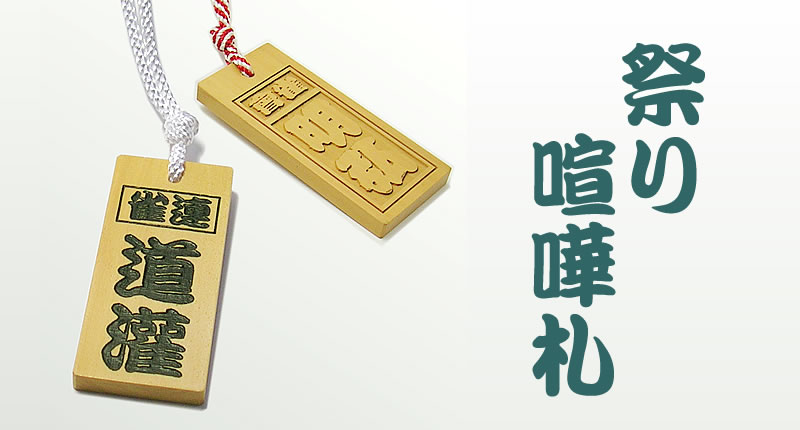 縁起文字木札
