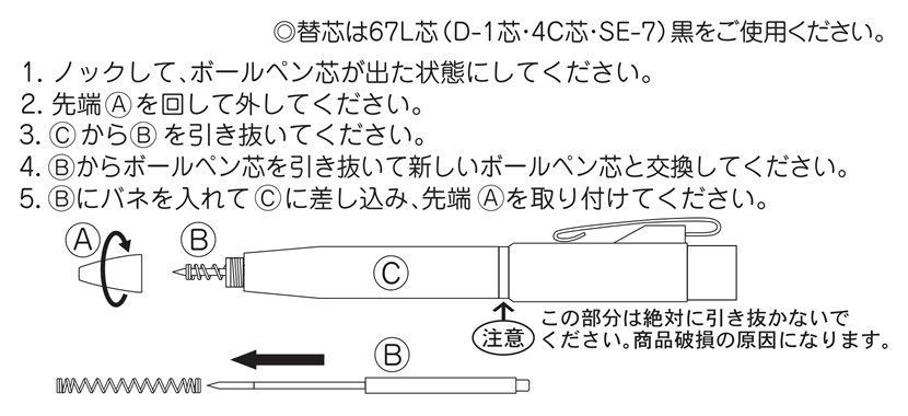 スタンペンGノック式ボールペンの替芯交換方法